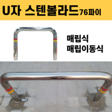스텐 볼라드 U자 76파이 매립식 매립이동식 주차금지 가드레일, 스텐레스, 1개
