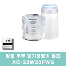 쿠쿠 공기청정기 AC-23W20FWS 정품 필터