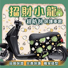 招財神龍gogoro2保護套 gogoro SuperSport保護套 gogoro S2車套，防刮耐磨，個性化車身保護, 1個, gogoro Premium