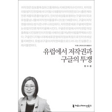 유럽에서 저작권과 구글의 투쟁, 커뮤니케이션북스, 한수경 저