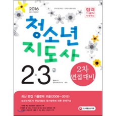 청소년 지도사 2 3급 2차 면접대비(2016), 시대고시기획, 홍평표,청소년지도연구소 공저