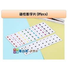 哥白尼的實驗室 數學教具 磁性數字片(85pcs) 99乘法練習 加減乘除 四則運算 數數 分類 幼兒教具, 1個