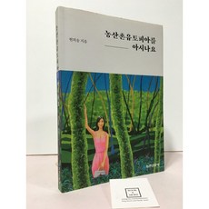 농산촌유토피아를 아시나요 현의송 농민신문사 중고 최상