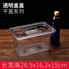 超市醬菜盒 展示盒 盒透明帶蓋收納盒 涼菜保鮮塑料醬菜盒子 多功能收納盒 加厚耐磨耐摔 結實耐用大容量 收納儲物 無異味, 長26.5寬16.2高15+平蓋, 1個