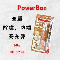 PowerBon 金屬除鏽防鏽亮光膏 60g 金屬亮光劑 除鏽劑 防鏽保養, 1個