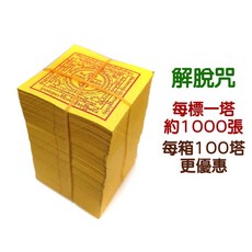 【禪圓】台灣印刷 單面.清晰.蓮師伏藏文武百尊四解脫咒壇城-上供下施、解脫往生淨土