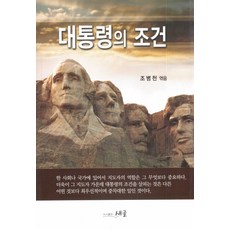 대통령의 조건, 새글, 조병천 저