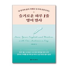 슬기로운 하루 1줄 영어 필사 (마스크제공), 시원스쿨닷컴, 시원스쿨어학연구소