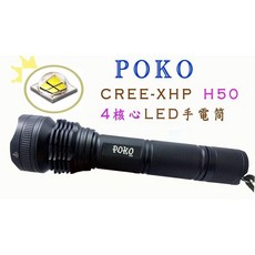 POKO 四核心戰術手電筒 美國XHP晶片 強光遠射照明燈, 1個, 簡配 (單手電筒