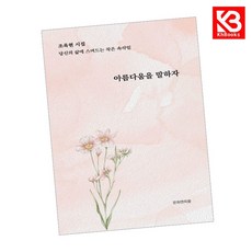 아름다움을 말하자 책 + 책갈피 (KHBOOKS)