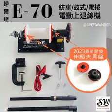 速爾達 最新電捲/紡車/股捲上退線機E70 (8kg A級阻尼片) 與計米器(0905/0903), E70(新款伸縮夾具盤),無加購配備(可超商)