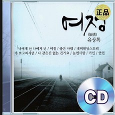 2CD 유상록 골든 베스트 인생 뭐 있나 보약 같은 친구 보릿고개