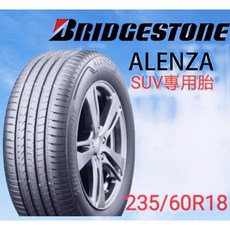 普利司通 ALENZA SUV專用胎 235/60R18, 1個
