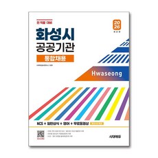 2026 시대에듀 화성시 공공기관 통합채용 NCS+일반상식+영어+무료동영상 (최신시사특강)