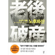 장수의 악몽노후파산, 다산북스, NHK 스페셜 제작팀