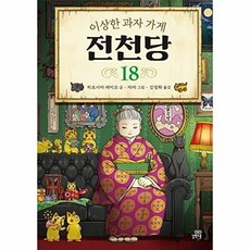 길벗스쿨 이상한 과자 가게 전천당 18, 없음, 단품, 히로시마레이코