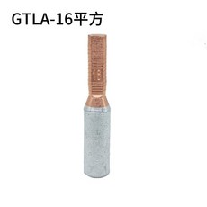 GTLA-10平方 銅鋁接線端子, 1個, GTLA-16平方鋁線,5只裝