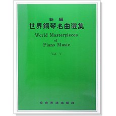 新編世界鋼琴名曲選集 第5輯 鋼琴獨奏會樂譜 大陸書店