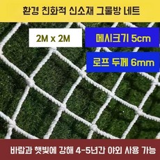 야외 정글짐 그물 네트 안전망 놀이터 미끄럼틀 안전망 키즈 암벽 등반 나일론 다용도, 1세트