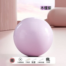 瑜伽球75cm加厚防爆專業瑜伽器材成年人普拉提盆底肌瘦身健身球女, 1個, 木槿紫:65cm(身高160-165cm)+氣筒配件