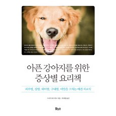 아픈 강아지를 위한 증상별 요리책:피부병 장염 외이염 구내염 비만을 고치는 애견 치료식, 보누스, 스사키 야스히코