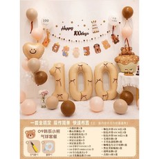 100天氣球佈置組合 造型氣球 生日派對 攝影道具, 焦糖色, 1套