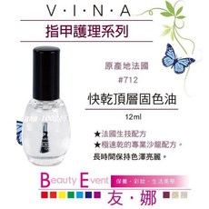 友娜 VINA 指甲護理系列 #712 快乾頂層固色油 12ml, 詳見包裝, 詳見包裝, 詳見包裝