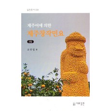제주어에 의한 제주창작민요, 시와실천, 오안일