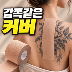 모디움 문신 흉터 타투 커버 스티커 가리기 테이프