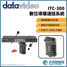 【Datavideo】洋銘科技 ITC-300 數位導播通話系統 對講機 intercom 現場直播 節目製作 廣播製作, 1個