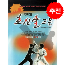 현대 호신술교본 + 쁘띠수첩 증정, 태을출판사, 현대레저연구회