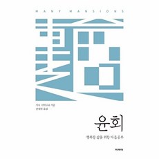 윤회: 행복한 삶을 위한 마음공부:, 파피에, 지나 서미나라