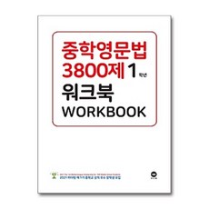 (마더텅 편집부) 중학영문법 3800제 워크북 1학년, 상세내용 참조