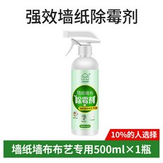 墻紙墻布除黴劑 強效去黴斑 壁紙髮黴修複神器 墻體墻麵除黴劑 去黴斑黴菌清潔劑, 1個, 牆布牆紙除黴劑【1瓶裝】