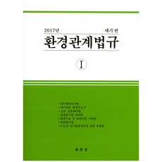 環境相關法規 1(大氣篇)(2017), 弘文館