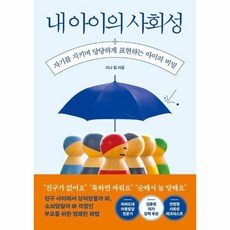 [웅진북센] 내 아이의 사회성 - 자기를 지키며 당당하게 표현하는 아이의 비밀, 빅피시, 지니킴