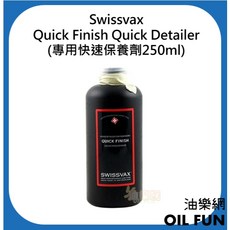 Swissvax Quick Finish Quick Detailer 專用快速保養劑 250ml, 1個