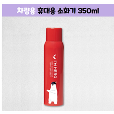 차량용 소화기 국산용 캠핑용 휴대용 가정용 스프레이 1+1