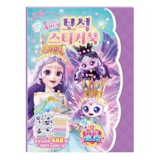 프린세스 캐치 티니핑 보석 스티커북 레전드핑, 아이누리