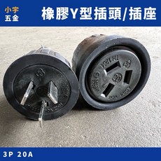 附發票 Y型 橡膠 插頭 插座 3P 20A 橡膠插頭 橡膠插座 台灣製, 一組（插頭+插座）, 1個