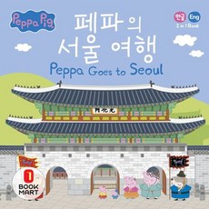 북마트 페파의 서울 여행(페파의 세계여행)(양장본 Hardcover) ISBN-9791188087358