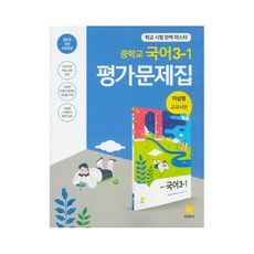 중학교 국어 3-1 평가문제집(이삼형 교과서편)(2021)