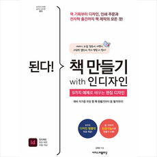 된다 책 만들기 with 인디자인 + 미니수첩 증정, 이지스퍼블리싱