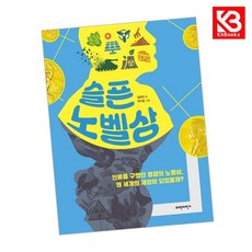 슬픈 노벨상 책 + 책갈피 [KHBOOKS]