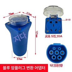변환소켓 오토바이 충전 전기스쿠터 완속 스쿠터, 충전기용 블루 암 커넥터 10A 1개, 기본 모델명/품번