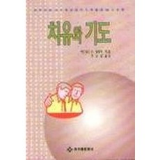 치유와 기도(결혼상담과가정상담사례집), 아가페문화사