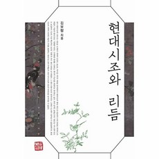 현대시조와 리듬, -, 소명출판