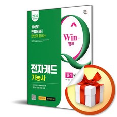 2026 시대에듀 Win-Q 전자캐드기능사 필기 단기합격 (개정판 8판) (이엔제이 전용 사 은 품 증 정)