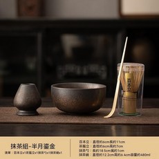 百本立 抹茶茶道工具, 1個, 抹茶組-半月鎏金