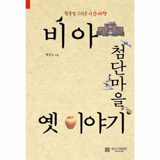 비아 첨단마을 옛 이야기:황톳빛 그리운 시간여행, GIST PRESS(광주과학기술원), 박준수
